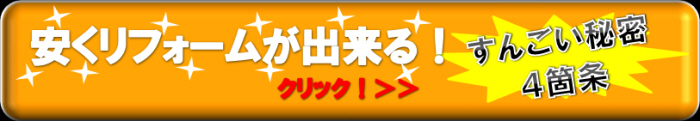 安さの秘密！ここがすんごい4箇条！