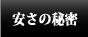 安さの秘密